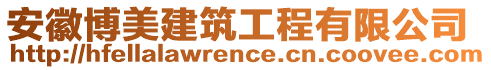 安徽博美建筑工程有限公司