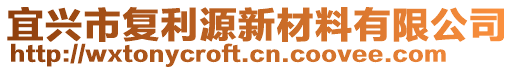 宜興市復(fù)利源新材料有限公司