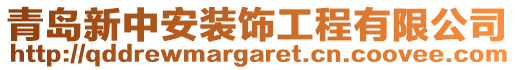 青島新中安裝飾工程有限公司