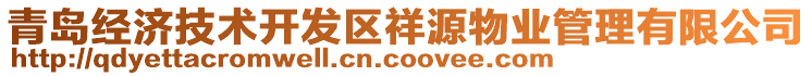 青島經(jīng)濟(jì)技術(shù)開發(fā)區(qū)祥源物業(yè)管理有限公司