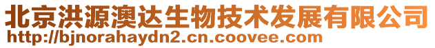 北京洪源澳達(dá)生物技術(shù)發(fā)展有限公司