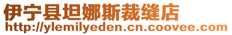 伊寧縣坦娜斯裁縫店