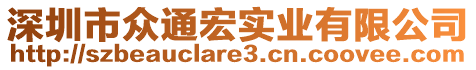 深圳市眾通宏實(shí)業(yè)有限公司