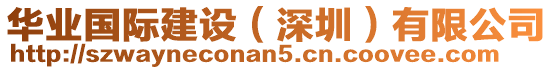 華業(yè)國際建設(shè)（深圳）有限公司