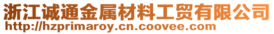 浙江誠通金屬材料工貿(mào)有限公司