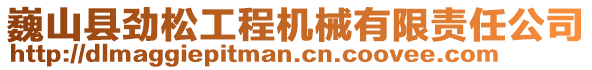 巍山縣勁松工程機(jī)械有限責(zé)任公司