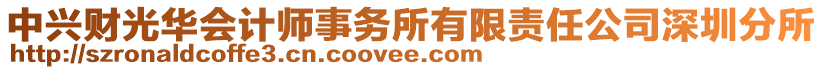 中興財(cái)光華會計(jì)師事務(wù)所有限責(zé)任公司深圳分所