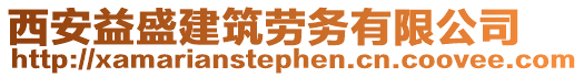 西安益盛建筑勞務(wù)有限公司