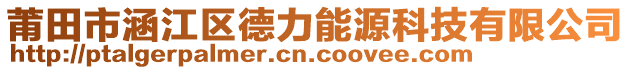 莆田市涵江區(qū)德力能源科技有限公司