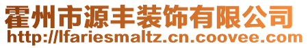 霍州市源豐裝飾有限公司