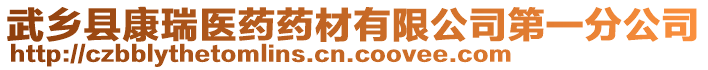 武鄉(xiāng)縣康瑞醫(yī)藥藥材有限公司第一分公司