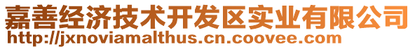 嘉善經(jīng)濟(jì)技術(shù)開(kāi)發(fā)區(qū)實(shí)業(yè)有限公司