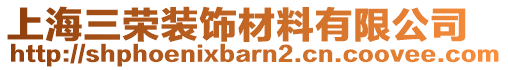 上海三榮裝飾材料有限公司