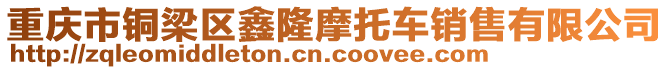 重慶市銅梁區(qū)鑫隆摩托車銷售有限公司