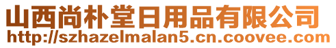 山西尚樸堂日用品有限公司