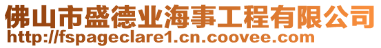 佛山市盛德業(yè)海事工程有限公司