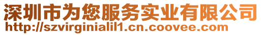 深圳市為您服務(wù)實業(yè)有限公司