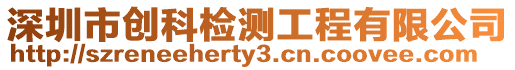 深圳市創(chuàng)科檢測工程有限公司