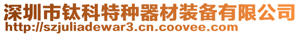 深圳市鈦科特種器材裝備有限公司