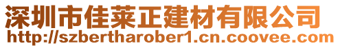 深圳市佳萊正建材有限公司