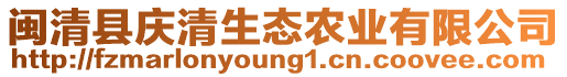 閩清縣慶清生態(tài)農(nóng)業(yè)有限公司