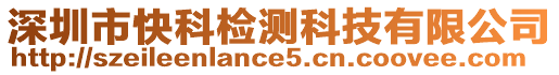 深圳市快科檢測(cè)科技有限公司