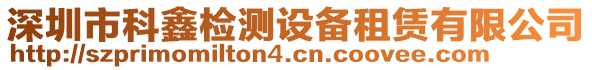 深圳市科鑫檢測設備租賃有限公司