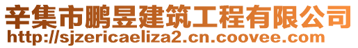 辛集市鵬昱建筑工程有限公司