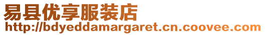 易縣優(yōu)享服裝店