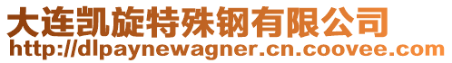 大連凱旋特殊鋼有限公司