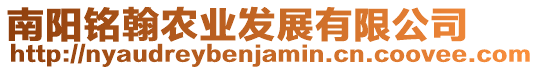 南陽銘翰農(nóng)業(yè)發(fā)展有限公司