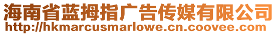 海南省藍(lán)拇指廣告?zhèn)髅接邢薰? style=