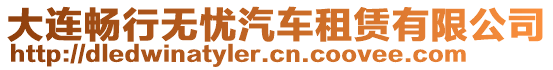 大連暢行無憂汽車租賃有限公司