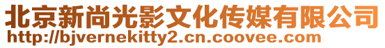 北京新尚光影文化傳媒有限公司