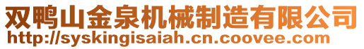 雙鴨山金泉機械制造有限公司