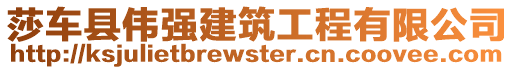 莎車(chē)縣偉強(qiáng)建筑工程有限公司