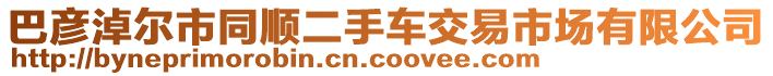 巴彥淖爾市同順二手車(chē)交易市場(chǎng)有限公司