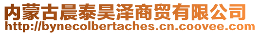 內(nèi)蒙古晨泰昊澤商貿(mào)有限公司