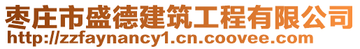 棗莊市盛德建筑工程有限公司