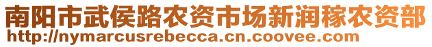 南陽市武侯路農(nóng)資市場(chǎng)新潤(rùn)稼農(nóng)資部