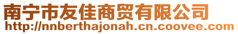 南寧市友佳商貿(mào)有限公司