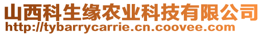 山西科生緣農(nóng)業(yè)科技有限公司