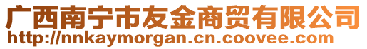 廣西南寧市友金商貿(mào)有限公司