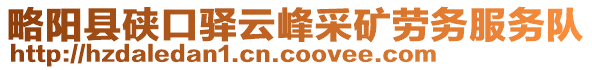 略陽(yáng)縣硤口驛云峰采礦勞務(wù)服務(wù)隊(duì)