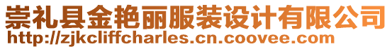 崇禮縣金艷麗服裝設(shè)計(jì)有限公司