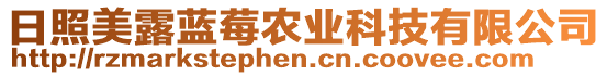 日照美露藍(lán)莓農(nóng)業(yè)科技有限公司