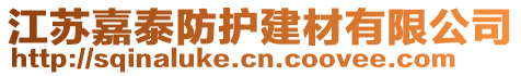 江蘇嘉泰防護建材有限公司