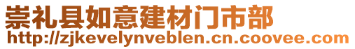 崇禮縣如意建材門市部