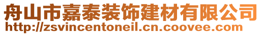 舟山市嘉泰裝飾建材有限公司