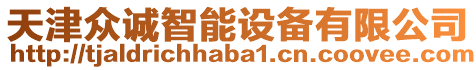 天津眾誠智能設(shè)備有限公司